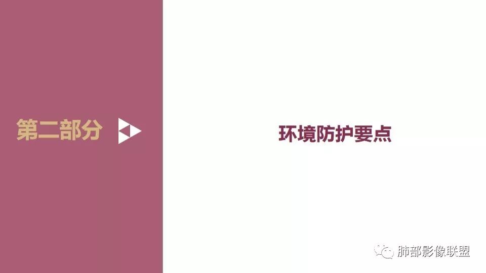 【PPT】新型冠状病毒感染影像科防护要点