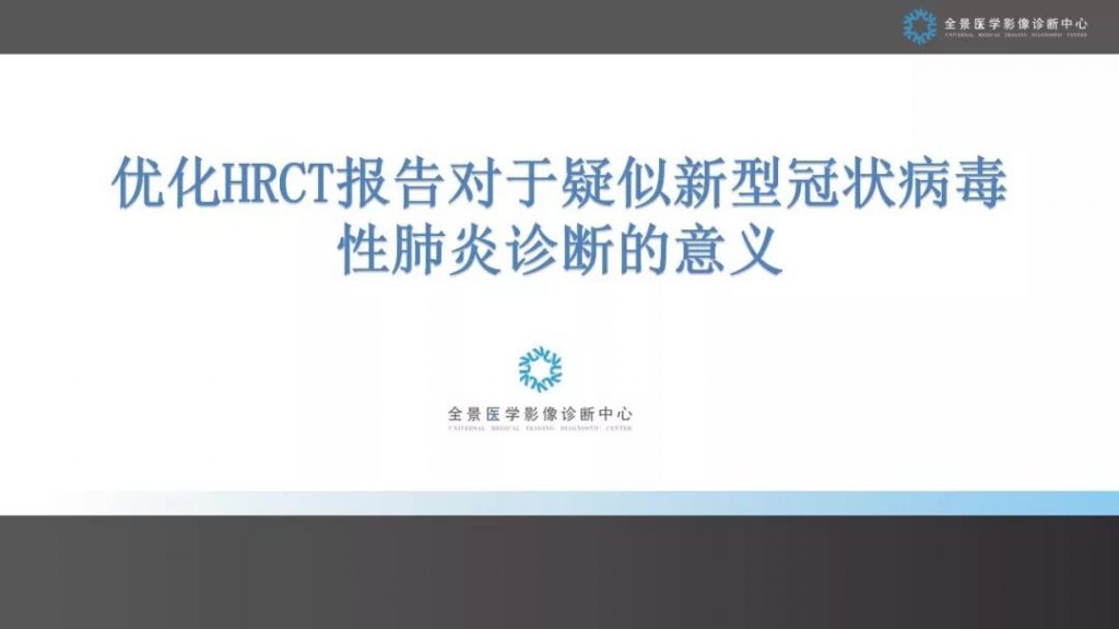 【PPT】优化HRCT报告对于疑似新型冠状病毒性肺炎诊断的意义