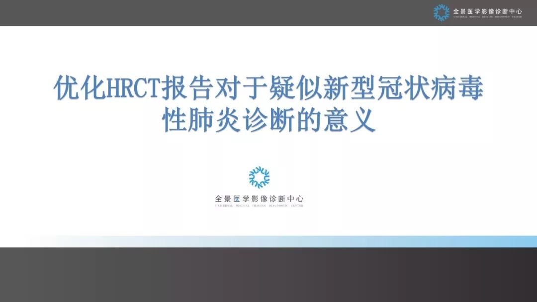 【PPT】优化HRCT报告对于疑似新型冠状病毒性肺炎诊断的意义