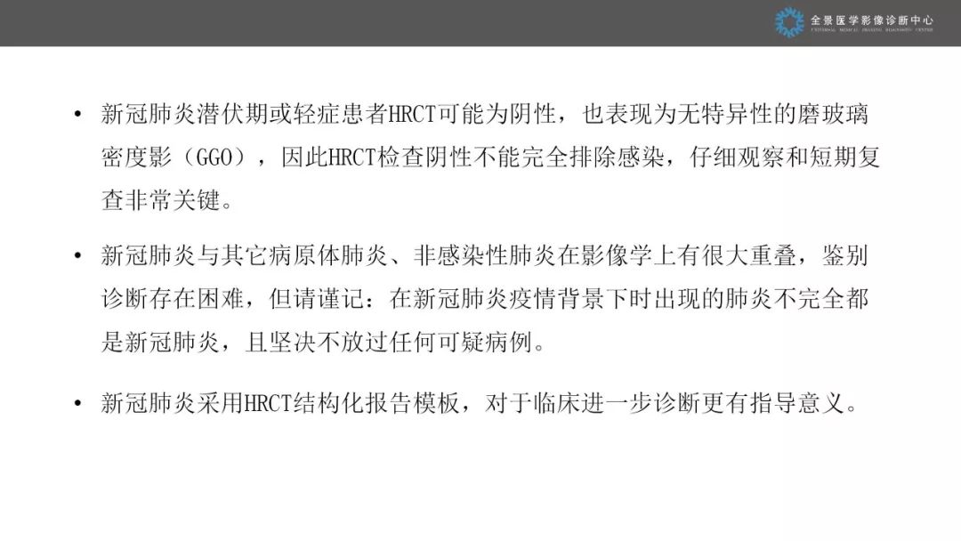 【PPT】优化HRCT报告对于疑似新型冠状病毒性肺炎诊断的意义