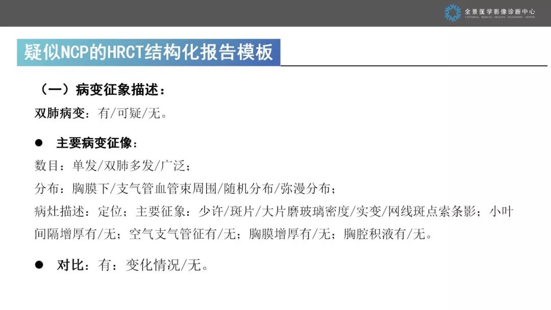 【PPT】优化HRCT报告对于疑似新型冠状病毒性肺炎诊断的意义