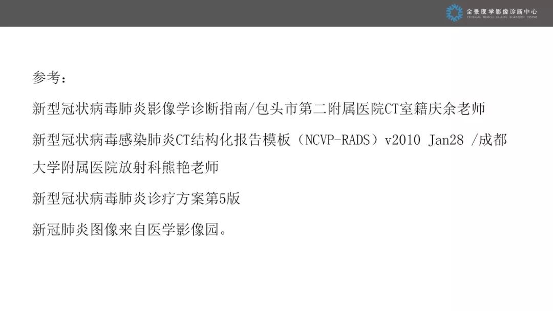 【PPT】优化HRCT报告对于疑似新型冠状病毒性肺炎诊断的意义