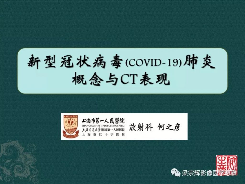 【PPT】新型冠状病毒（COVID-19）肺炎概念与CT表现