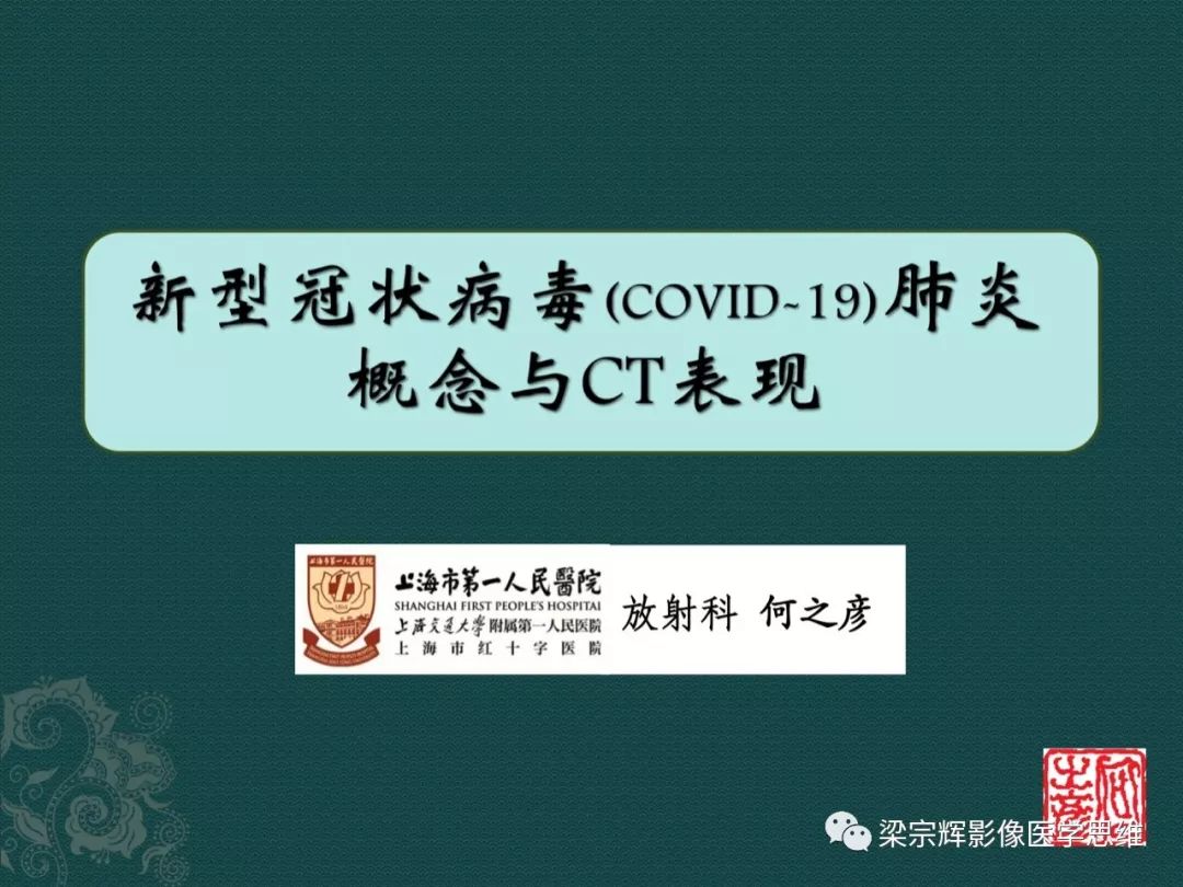 【PPT】新型冠状病毒（COVID-19）肺炎概念与CT表现
