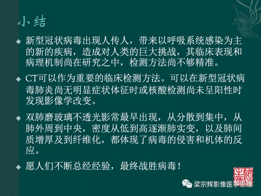 【PPT】新型冠状病毒（COVID-19）肺炎概念与CT表现