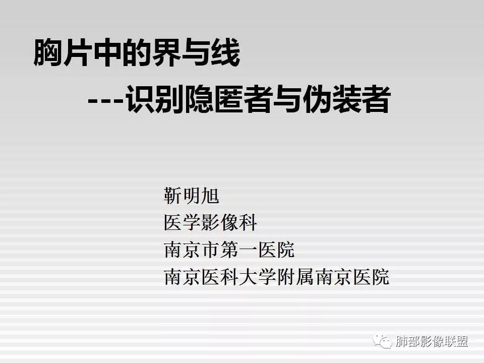 【PPT】胸片中的界与线——识别隐匿者与伪装者