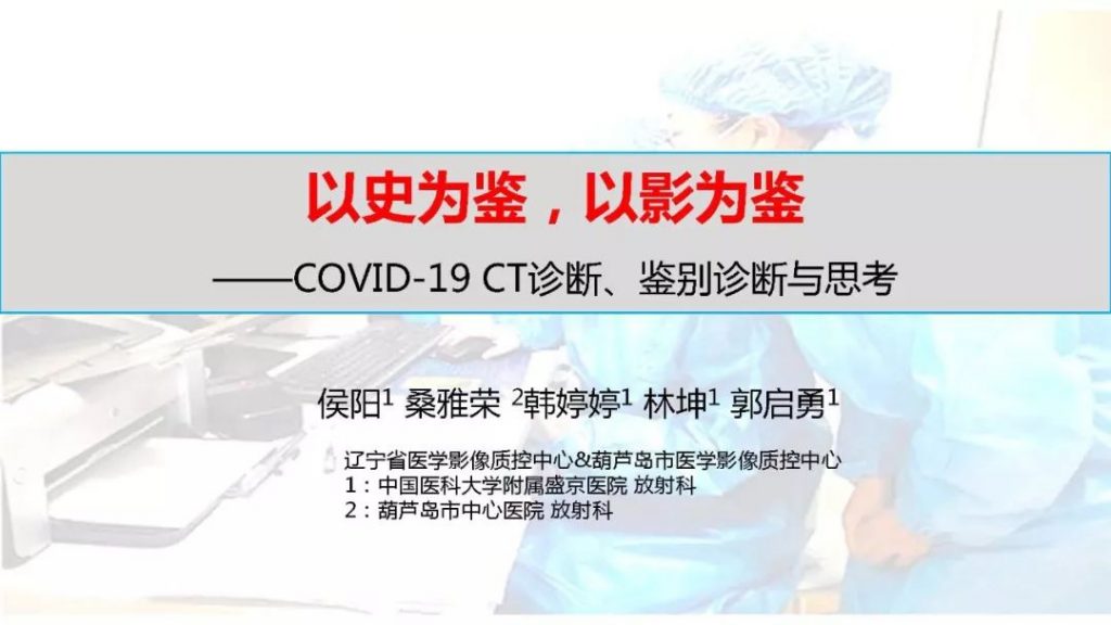 【PPT】以史为鉴，以影为鉴--COVID-19CT诊断、鉴别诊断与思考