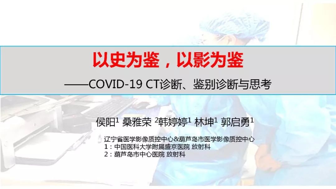 【PPT】以史为鉴，以影为鉴--COVID-19新冠肺炎CT诊断、鉴别诊断与思考