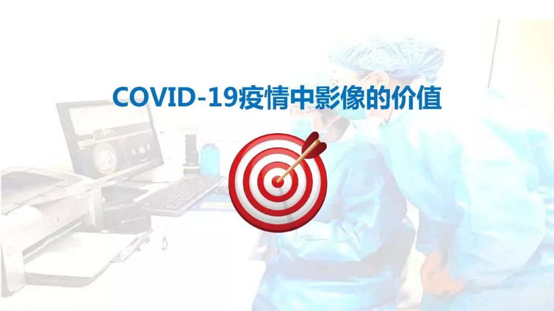 【PPT】以史为鉴，以影为鉴--COVID-19CT诊断、鉴别诊断与思考