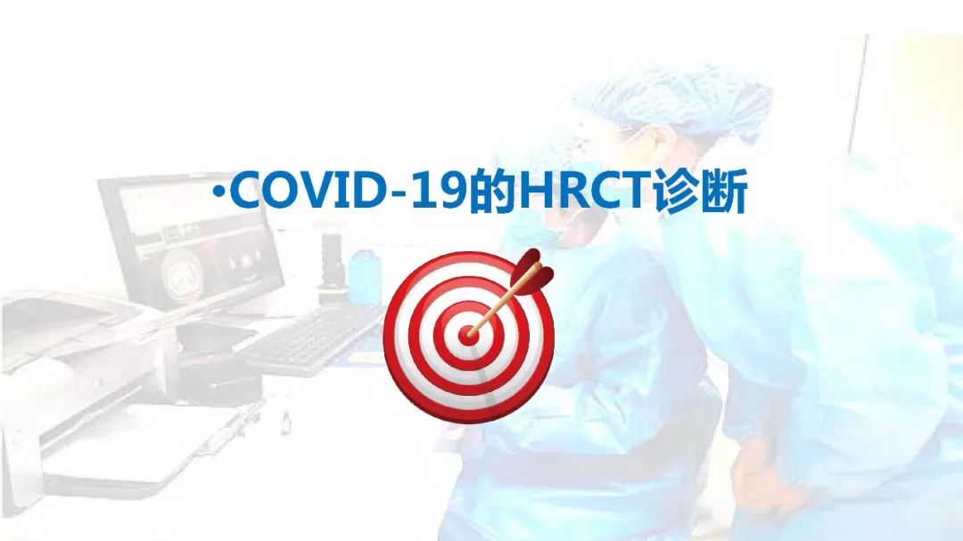 【PPT】以史为鉴，以影为鉴--COVID-19CT诊断、鉴别诊断与思考