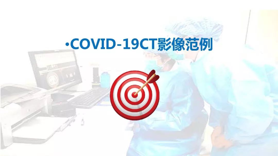 【PPT】以史为鉴，以影为鉴--COVID-19CT诊断、鉴别诊断与思考