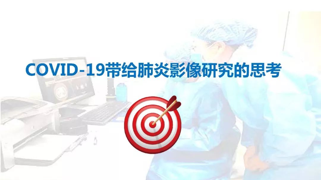 【PPT】以史为鉴，以影为鉴--COVID-19CT诊断、鉴别诊断与思考