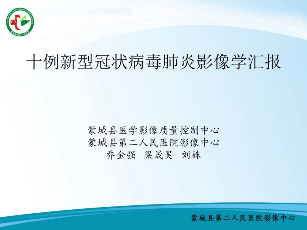 【PPT】十例新冠肺炎影像学汇报