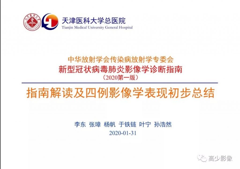 【PPT】新冠状病毒肺炎指南解读及四例影像学表现初步总结