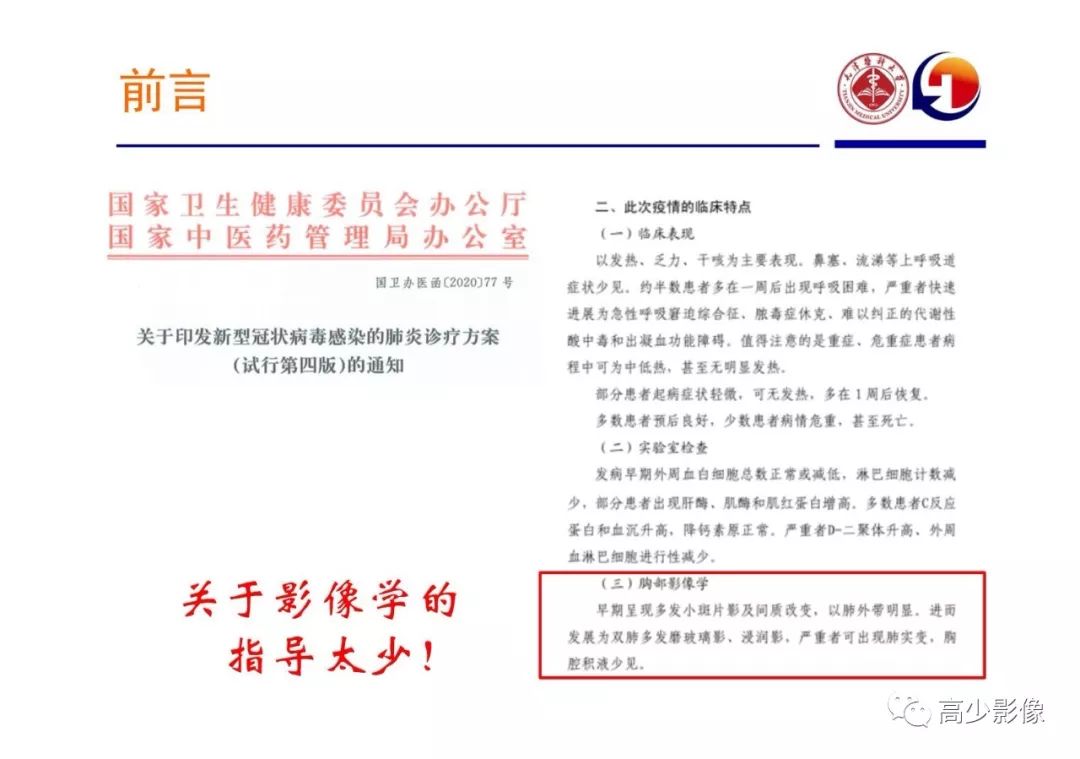 【PPT】新冠状病毒肺炎指南解读及四例影像学表现初步总结