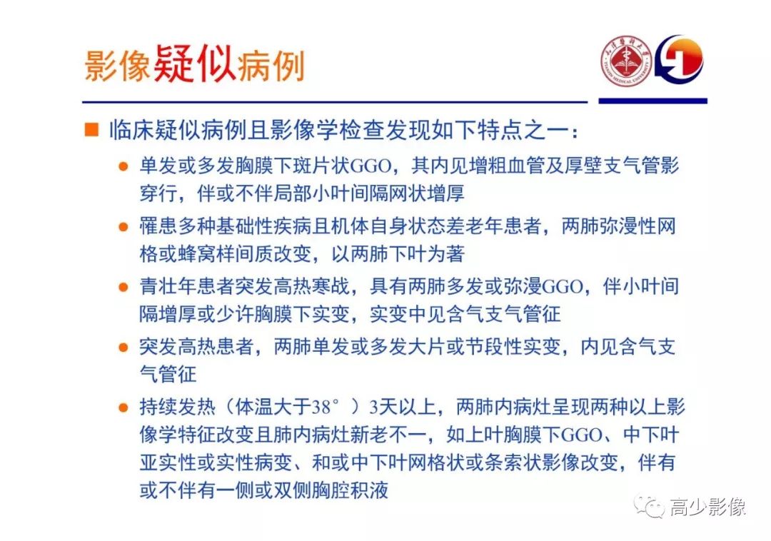 【PPT】新冠状病毒肺炎指南解读及四例影像学表现初步总结
