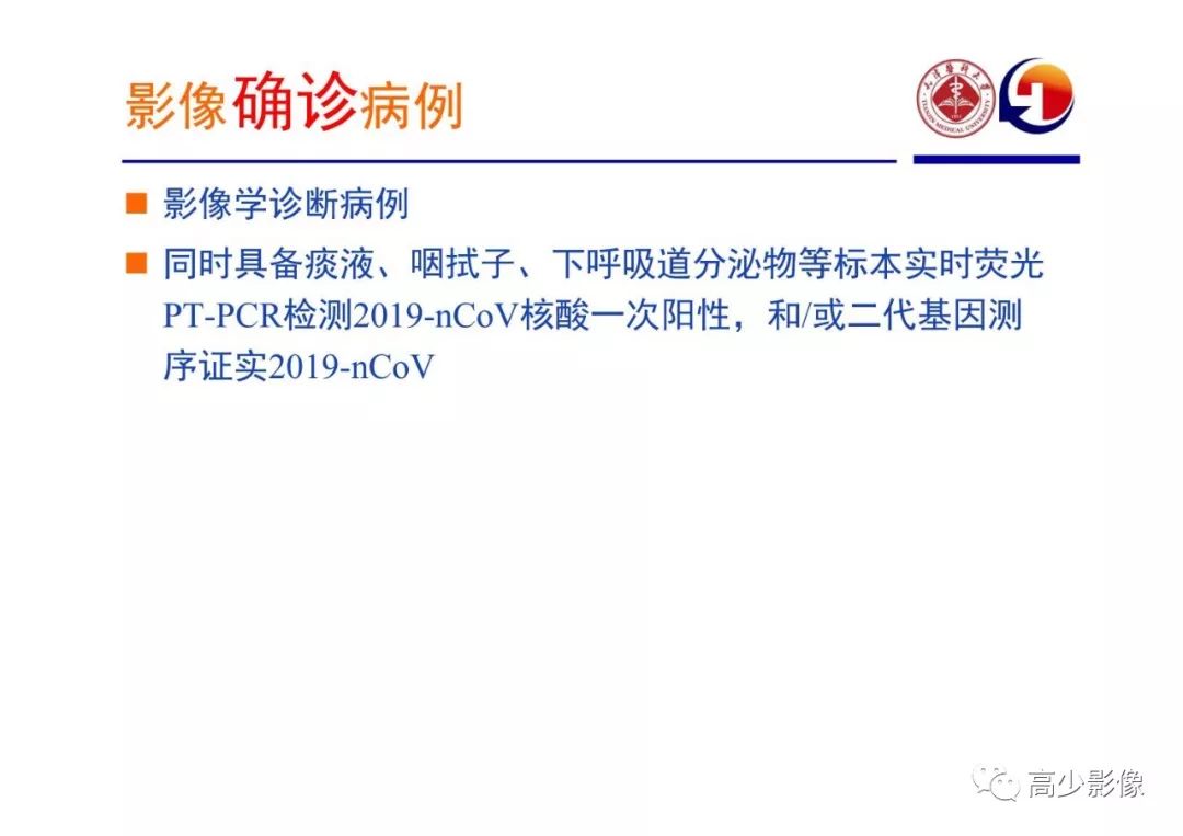 【PPT】新冠状病毒肺炎指南解读及四例影像学表现初步总结