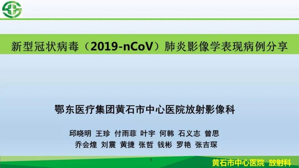 【PPT】新型冠状病毒（2019-nCoV）肺炎影像学表现病例分享