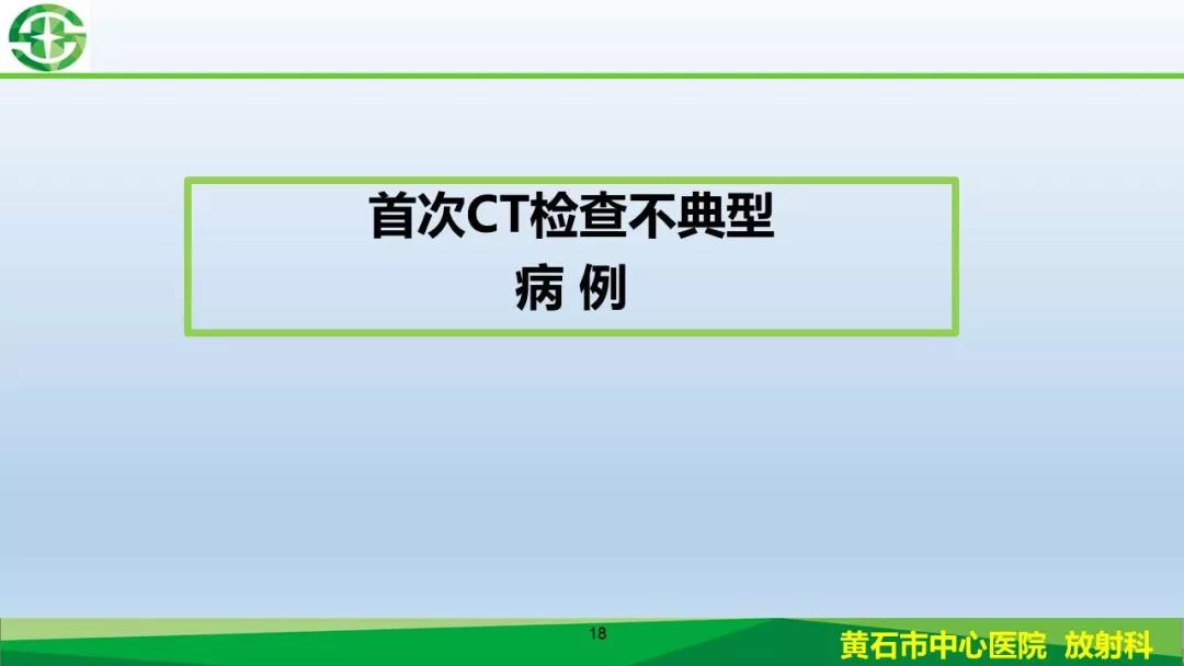 【PPT】新型冠状病毒（2019-nCoV）肺炎影像学表现病例分享