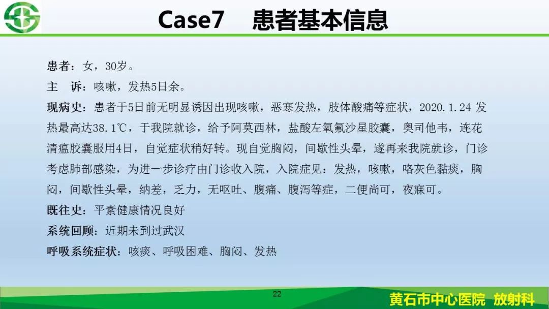 【PPT】新型冠状病毒（2019-nCoV）肺炎影像学表现病例分享