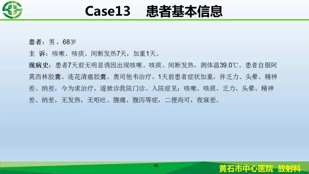 【PPT】新型冠状病毒（2019-nCoV）肺炎影像学表现病例分享
