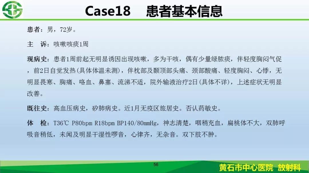 【PPT】新型冠状病毒（2019-nCoV）肺炎影像学表现病例分享