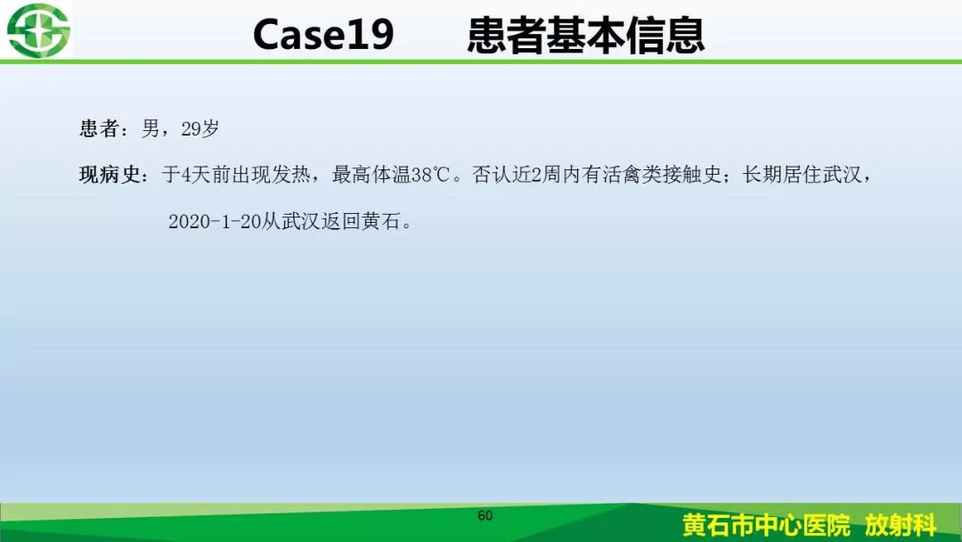 【PPT】新型冠状病毒（2019-nCoV）肺炎影像学表现病例分享