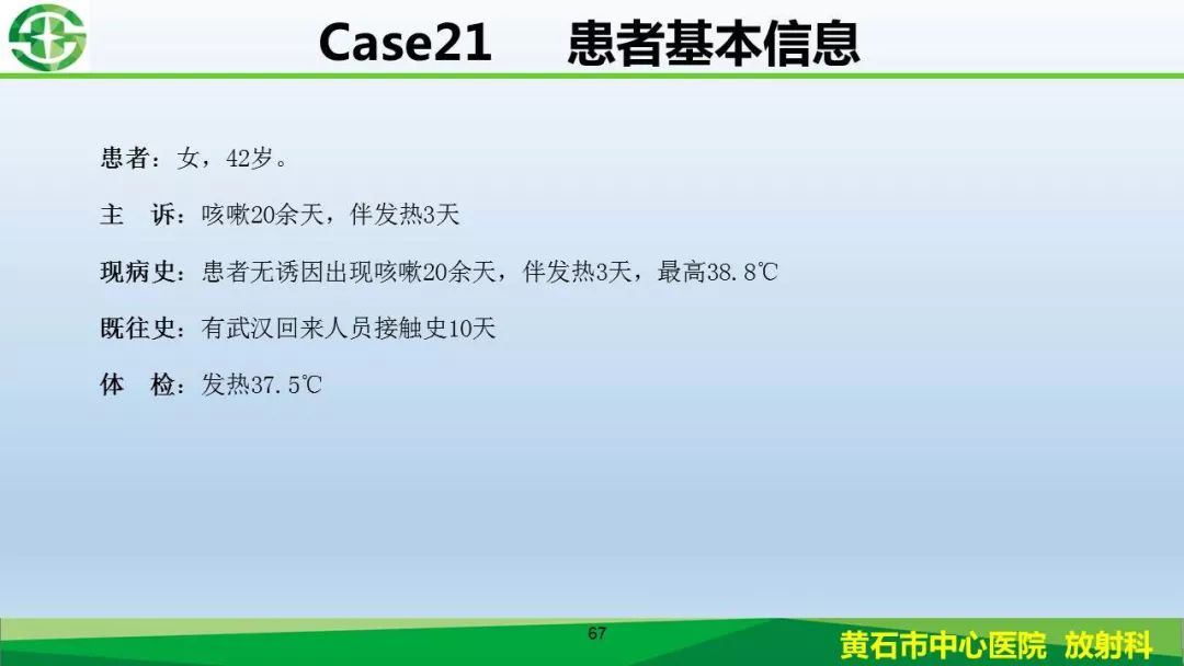 【PPT】新型冠状病毒（2019-nCoV）肺炎影像学表现病例分享