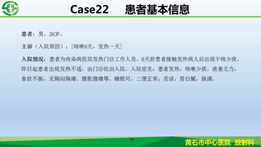 【PPT】新型冠状病毒（2019-nCoV）肺炎影像学表现病例分享