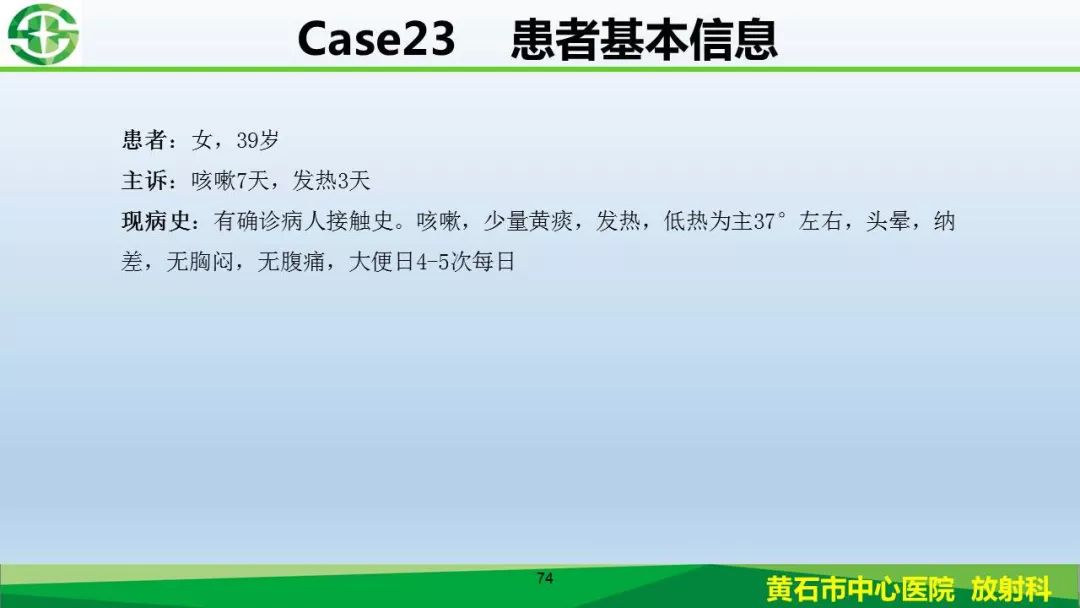 【PPT】新型冠状病毒（2019-nCoV）肺炎影像学表现病例分享