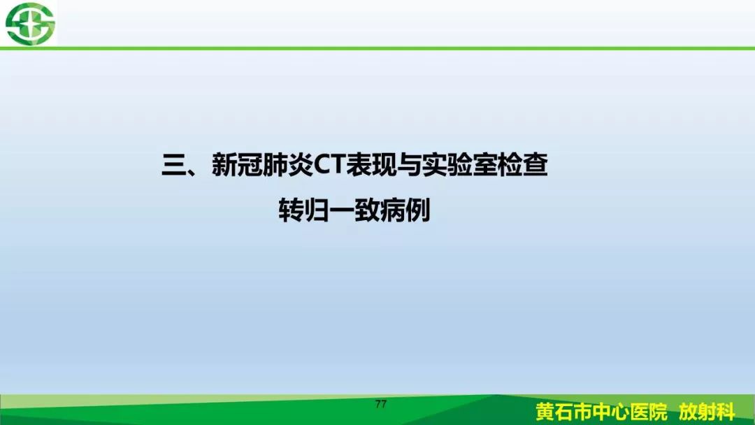 【PPT】新型冠状病毒（2019-nCoV）肺炎影像学表现病例分享