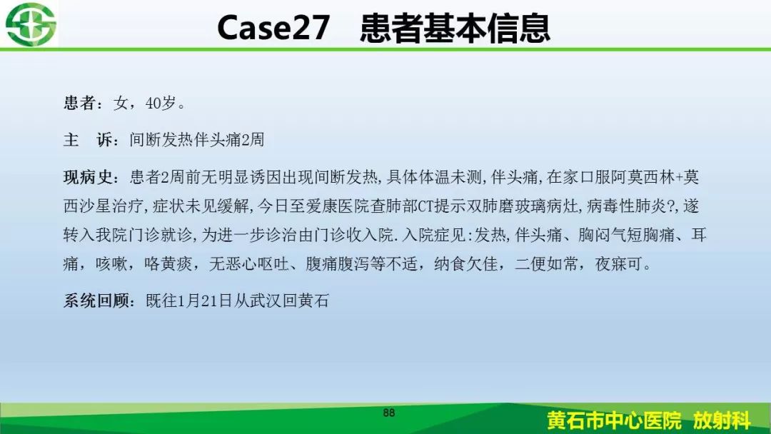 【PPT】新型冠状病毒（2019-nCoV）肺炎影像学表现病例分享