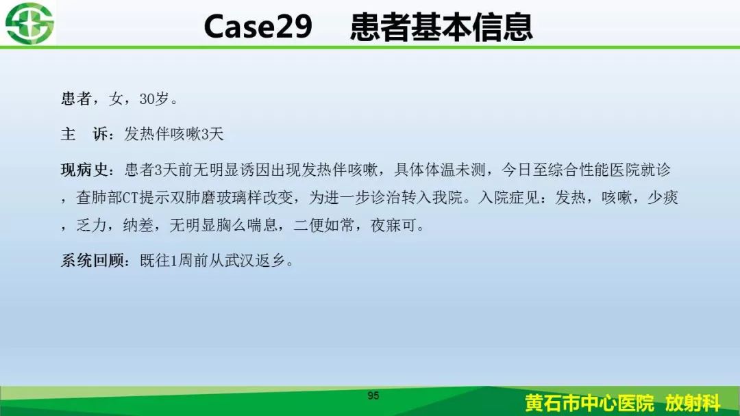 【PPT】新型冠状病毒（2019-nCoV）肺炎影像学表现病例分享