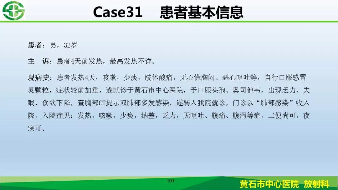 【PPT】新型冠状病毒（2019-nCoV）肺炎影像学表现病例分享