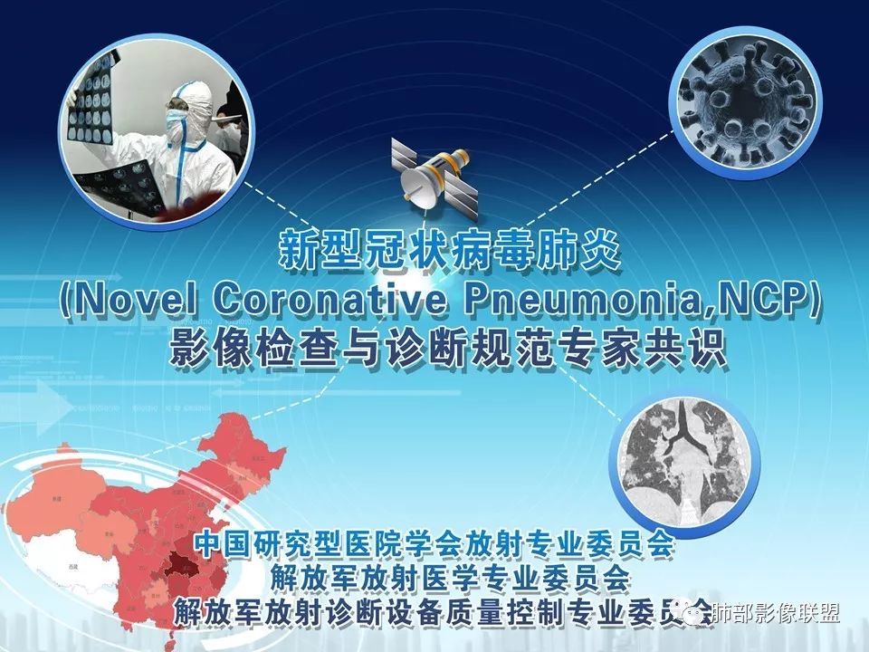 【PPT】新型冠状病毒肺炎（NCP）影像检查与诊断规范专家共识
