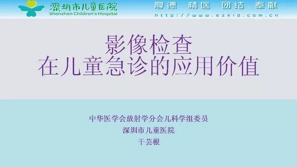 【PPT】影像检查在儿童急诊的应用价值