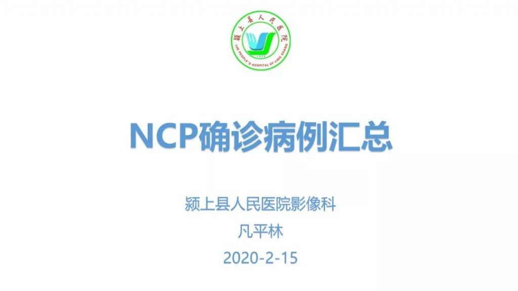 【PPT】新型冠状病毒肺炎NCP确诊病例汇总