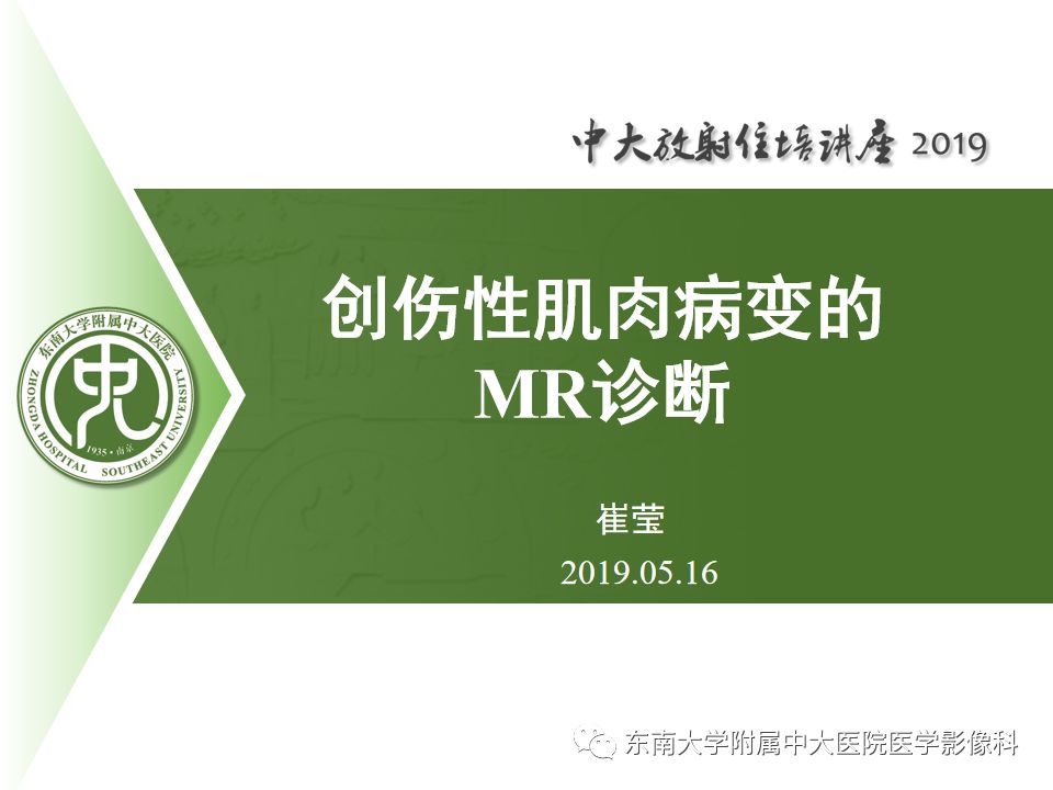 【PPT】创伤性肌肉病变的MR诊断