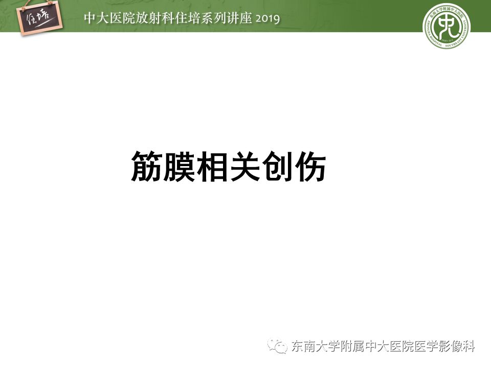 【PPT】创伤性肌肉病变的MR诊断