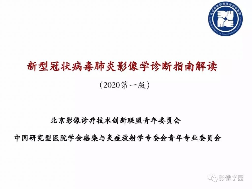 【PPT】新型冠状病毒肺炎影像学诊断指南解读