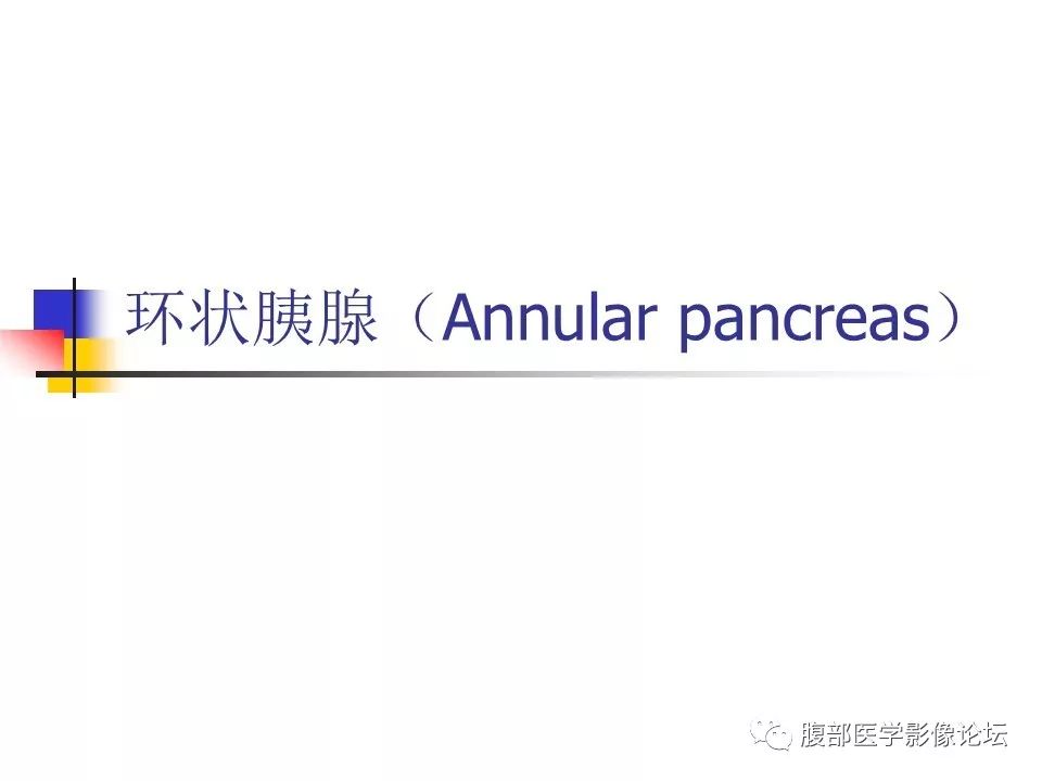 【病例】环状胰腺1例CT影像表现 【病例】环状胰腺1例CT影像表现