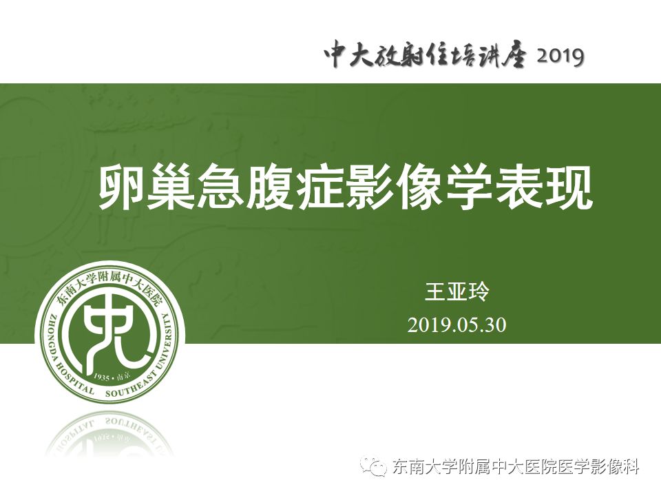 【PPT】卵巢急腹症影像学表现