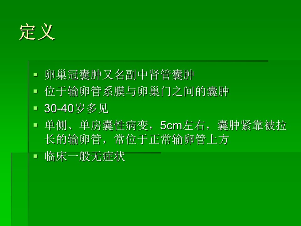 【PPT】卵巢冠囊肿