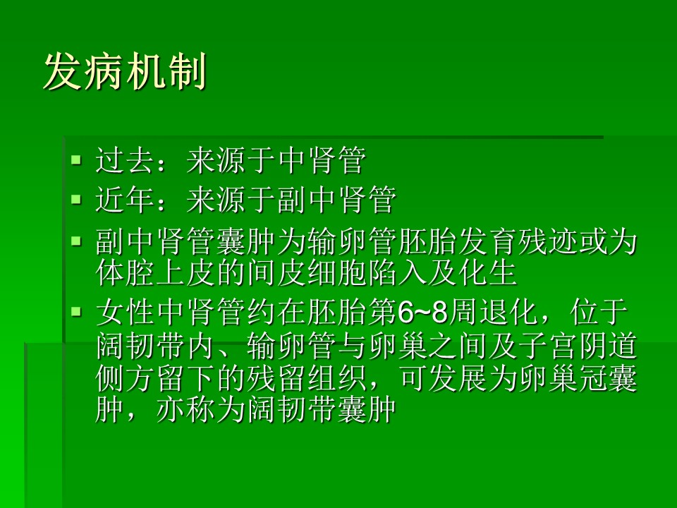 【PPT】卵巢冠囊肿