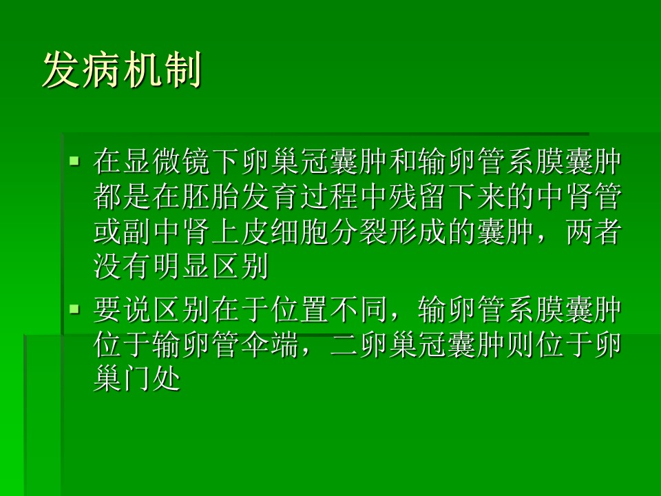 【PPT】卵巢冠囊肿