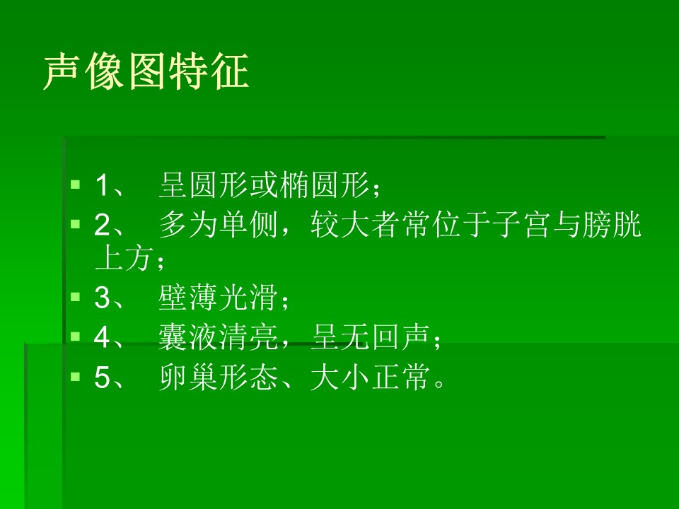 【PPT】卵巢冠囊肿