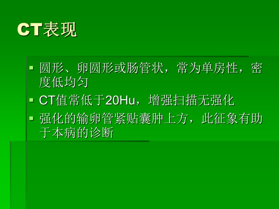 【PPT】卵巢冠囊肿