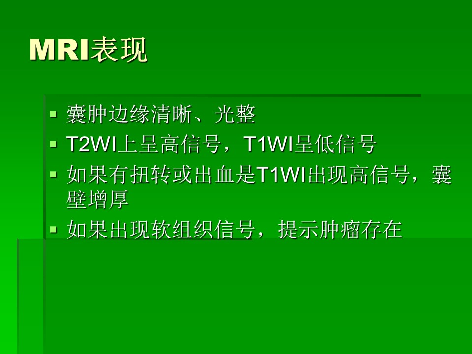 【PPT】卵巢冠囊肿