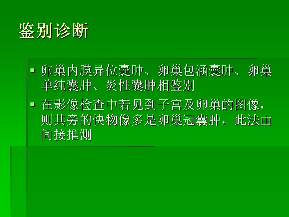 【PPT】卵巢冠囊肿
