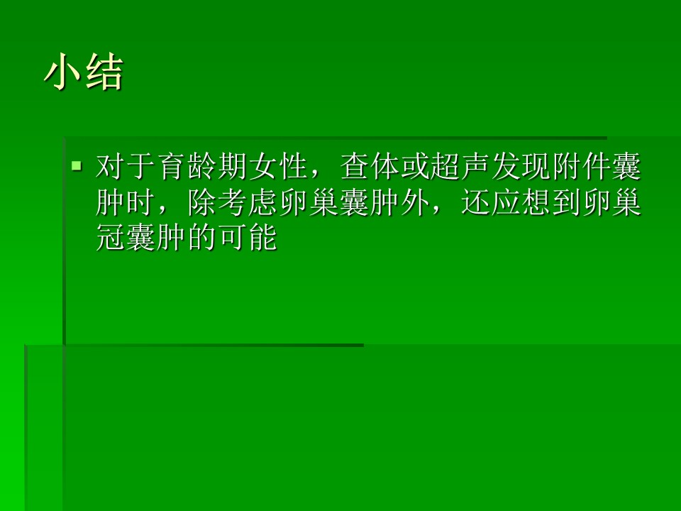 【PPT】卵巢冠囊肿